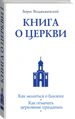 Книга о Церкви Путеводитель для верующих | Воздвиженский - Православная библиотека - Эксмо - 9785699594313