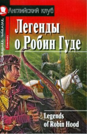 Легенды о Робин Гуде Legends of Robin Hood | Чесова - Английский клуб - Айрис-Пресс - 9785811250981