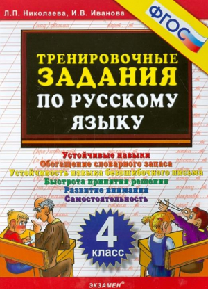 Русский язык 4 класс Тренировочные задания 5000 заданий | Николаева - Тренировочные примеры и задания - Экзамен - 9785377086932