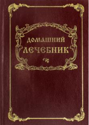 Домашний лечебник | Енгалычев - Черная белка - 9785853460942