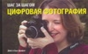 Цифровая фотография | Драфал - Шаг за шагом - АСТ - 5170420617