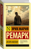 Искра жизни | Ремарк - Эксклюзивная классика - АСТ - 9785170930401