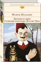 Кролики и удавы Созвездие Козлотура Детство Чика | Искандер - Библиотека Всемирной Литературы - Эксмо - 9785699879847