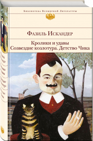 Кролики и удавы Созвездие Козлотура Детство Чика | Искандер - Библиотека Всемирной Литературы - Эксмо - 9785699879847