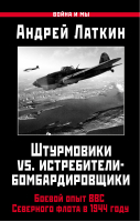 Штурмовики vs истребители-бомбардировщики Боевой опыт ВВС Северного флота в 1944 году | Латкин - Война и мы - Яуза - 9785906716576