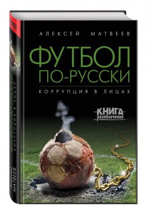 Футбол по-русски Коррупция в лицах | Матвеев - Книга-разоблачение - Эксмо - 9785699923496