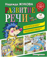 Развитие речи В зоопарке | Жукова - Логопед Надежда Жукова - Эксмо - 9785699908622