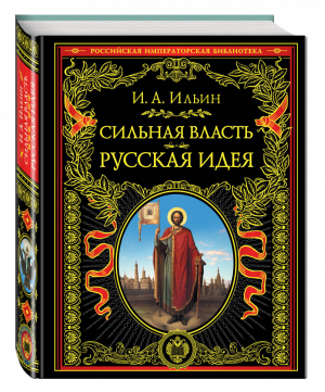 Сильная власть Русская идея | Ильин - Российская императорская библиотека - Эксмо - 9785699958573