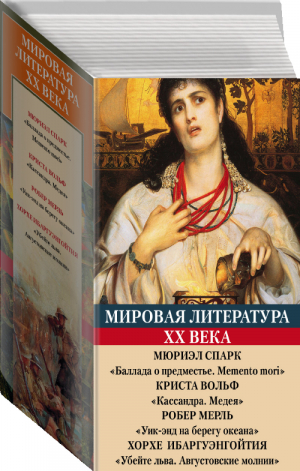 Мировая литература ХХ века (комплект из 4 книг) | Спарк и др. - Литература ХХ века - АСТ - 9785171020620