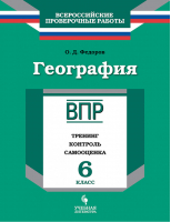 География 6 класс Всероссийская проверочная работа (ВПР) Тренинг, контроль, самооценка | Федоров - Всероссийская проверочная работа (ВПР) - Просвещение - 9785907007017