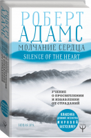 Молчание сердца Учение о просветлении и избавлении от страданий | Адамс - Новая Эра - АСТ - 9785171106805
