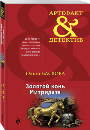 Золотой конь Митридата | Баскова - Артефакт & Детектив - Эксмо - 9785040995639