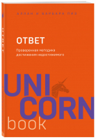 Ответ Проверенная методика достижения недостижимого | Пиз - UnicornBook - Бомбора (Эксмо) - 9785041025632