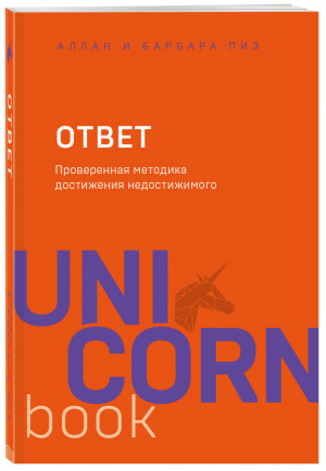 Ответ Проверенная методика достижения недостижимого | Пиз - UnicornBook - Бомбора (Эксмо) - 9785041025632