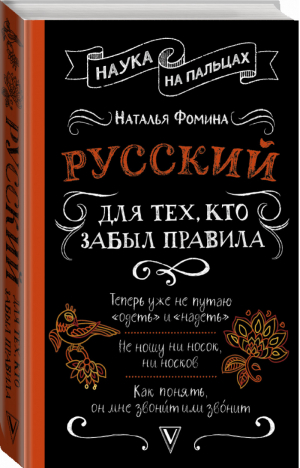 Русский для тех, кто забыл правила | Фомина - Наука на пальцах - АСТ - 9785171142254