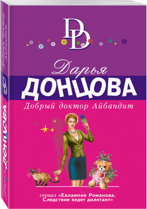 Добрый доктор Айбандит | Донцова - Иронический детектив - Эксмо - 9785041038809