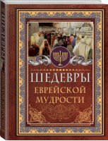 Шедевры еврейской мудрости | Ашкенази - Мудрые мысли на каждый день - Межиздат (АСТ) - 9785171126087