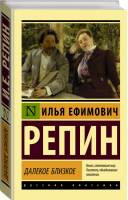 Далекое близкое | Репин - Эксклюзивная классика - АСТ - 9785171193539