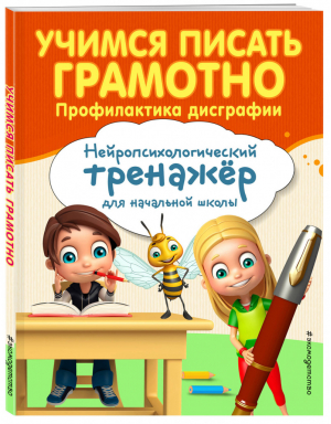 Учимся писать грамотно. Профилактика дисграфии | Соболева Александра Евгеньевна - Занимаемся с нейропсихологом. Нейротренажер для начальной школы - Эксмо - 9785041043063