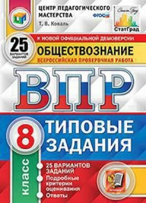 Обществознание 8 класс Всероссийская проверочная работа (ВПР) 25 вариантов типовых заданий Подробные критерии оценивания Ответы | Коваль - Всероссийская проверочная работа (ВПР) - Экзамен - 9785377159292