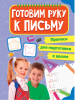 Прописи для подготовки к школе. Готовим руку к письму - Прописи для подготовки к школе - Проф-Пресс - 9785378318759