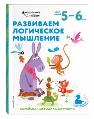 Развиваем логическое мышление: для детей 5–6 лет (с наклейками) - Одарённый ребёнок (с наклейками) (обложка) - Эксмо - 9785041165819