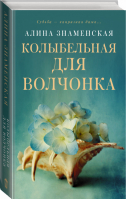 Колыбельная для Волчонка | Знаменская - Замок из песка - АСТ - 9785171365394