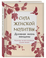 Сила женской молитвы. Духовная жизнь женщины - Православная библиотека - Эксмо - 9785041735135