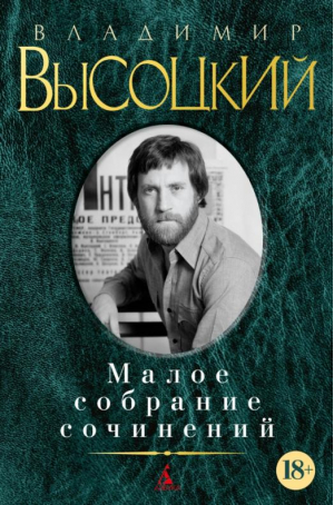 Малое собрание сочинений | Высоцкий Владимир Семенович - Малое собрание сочинений - Азбука - 9785389216228