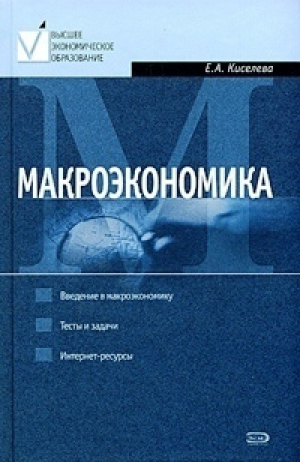 Макроэкономика | Киселева - Высшее экономическое образование - Эксмо - 9785699080779