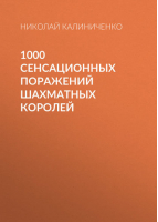 1000 сенсационных поражений шахматных королей | Калиниченко -  - АСТ - 9785170386390