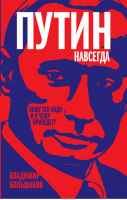 Путин навсегда Кому это надо и к чему приведет? | Большаков - Титаны и тираны - Алгоритм - 9785443807614