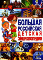 Большая Российская детская энциклопедия | Беленькая - Детская энциклопедия в вопросах и ответах - Владис - 9785956719572