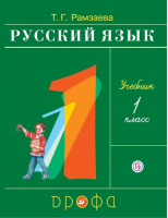 Русский язык 1 класс Учебник | Рамзаева - РИТМ (Развитие. Индивидуальность. Творчество. Мышление) - Дрофа - 9785358068162