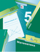 Математика 5 класс Рабочая тетрадь №1 | Мерзляк - Алгоритм успеха - Вентана-Граф - 9785360080176