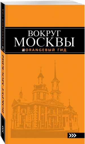 Вокруг Москвы Путеводитель | Рыбальченко - Оранжевый гид - Эксмо - 9785699971770