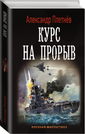 Курс на прорыв | Плетнев - Военная фантастика - АСТ - 9785171061913