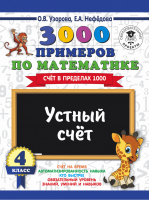 3000 примеров по математике 4 класс Устный счет Счет в пределах 1000 | Узорова Нефедова - 3000 примеров для начальной школы - АСТ - 9785171085681