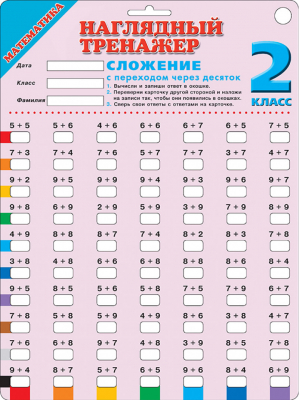 Математика 2 класс Наглядный тренажер Сложение с переходом через десяток - Наглядный тренажер - АСТ - 9785171134778