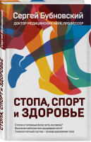 Стопа, спорт и здоровье | Бубновский - Доктор Бубновский. Здоровье позвоночника и суставов без лекарств - Эксмо - 9785041031565