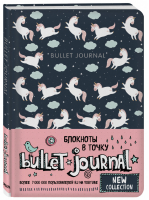 Блокнот в точку: Bullet Journal (единороги) - Блокноты в точку. Bullet Journal - Бомбора (Эксмо) - 9785041191870