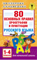 80 основных правил орфографии и пунктуации русского языка 1-4 классы | Узорова Нефедова - Академия начального образования - АСТ - 9785171380663