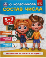 Состав числа 5-7 лет - 9785506054009