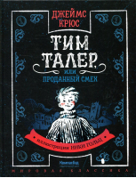 Тим Талер, или Проданный смех (иллюстрации Ники Гольц) | Крюс - Мировая классика - КомпасГид - 9785000837825