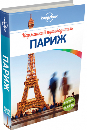 Париж Карманный путеводитель | Неве - Lonely Planet - Эксмо - 9785699775521