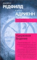 Удерживая Видение Практический путеводитель по Десятому пророчеству | Редфилд - Философия. Психология - АСТ - 9785170217007