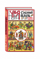 Собачий царь | Нова - Улья Нова: городская проза - Эксмо - 9785699908875