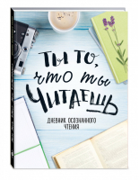 Ты то, что ты читаешь Дневник осознанного чтения - Дневник осознанного чтения - Эксмо - 9785699970728