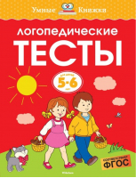 Логопедические тесты для детей 5-6 лет | Земцова - Умные книжки - Махаон - 9785389123540