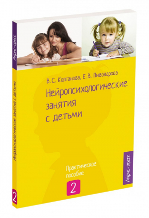 Нейропсихологические занятия с детьми Часть 2 | Колганова - Культура здоровья с детства - Айрис-Пресс - 9785811257560